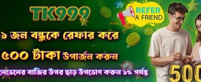 বন্ধুকে আমন্ত্রণ জানান এবং বোনাস পান